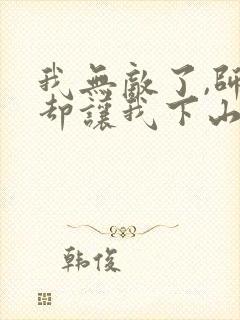 我无敌了,师父却让我下山结婚l小说