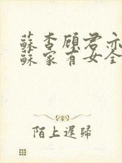 苏杳顾君亦小说苏家有女全文免费阅读