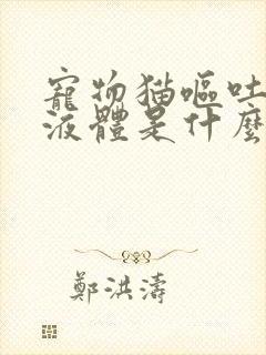 宠物猫呕吐黄色液体是什么原因