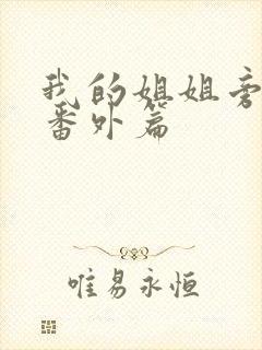 我的姐姐旁观者番外篇