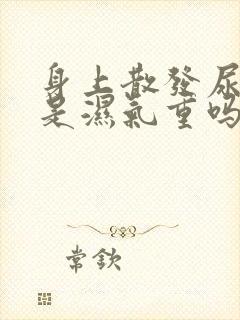 身上散发尿骚味是湿气重吗