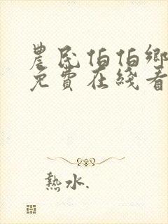 农民伯伯乡下妹免费在线看