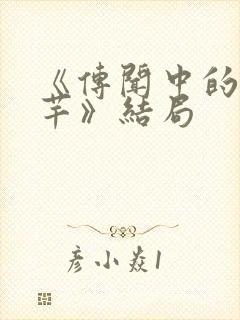 《传闻中的陈芊芊》结局