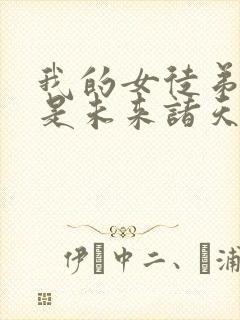 我的女徒弟们都是未来诸天大佬剧情