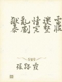 狱乱情迷电视剧泰剧完整版第七集