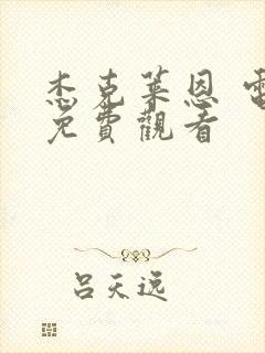 杰克莱恩 电影免费观看