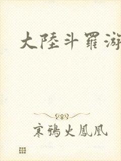 大陆斗罗游戏封面