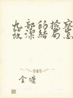 九部的检察官姜筱洁结局怎么样