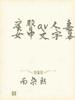 蜜臀av人妻熟女中文字幕封面