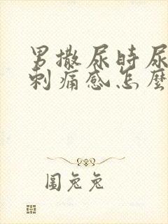 男撒尿时尿道有刺痛感怎么回事