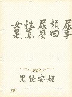 女性尿频尿不尽是怎么回事