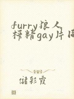 furry狼人榨精gay片同性封面