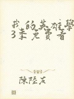 我的英雄学院第3季免费看