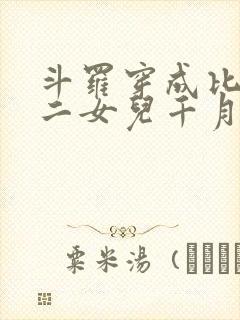 斗罗穿成比比东二女儿千月欢