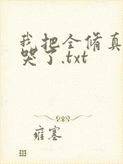 我把全修真界卷哭了.txt封面