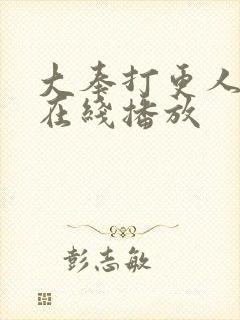 大奉打更人2季在线播放封面