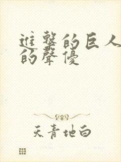 进击的巨人吉克的声优