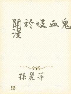 关于吸血鬼的日漫