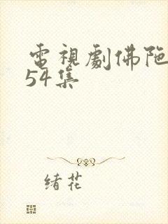 电视剧佛陀1一54集