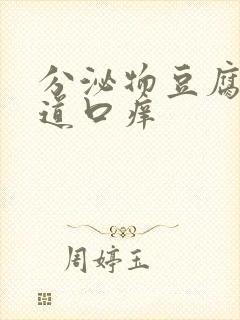 分泌物豆腐渣阴道口痒