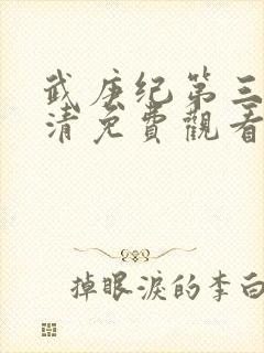 武庚纪第三季高清免费观看