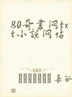 80奇书网txt小说网站
