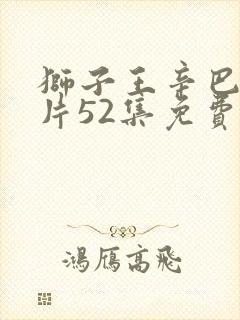 狮子王辛巴动画片52集免费