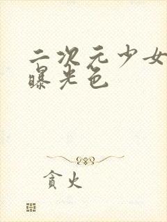 二次元少女图片曝光色