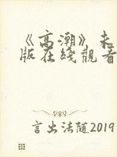 《高潮》未删减版在线观看