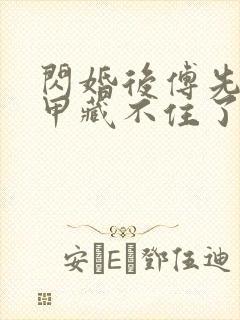 闪婚后傅先生马甲藏不住了免费阅读短剧