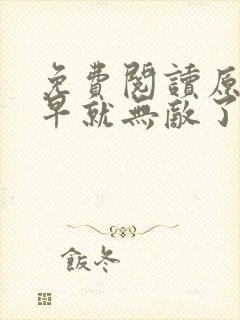 免费阅读原来我早就无敌了全文