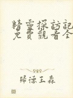 精灵探访记动漫免费观看全集高清版