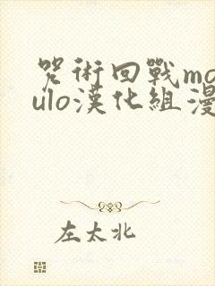 咒术回战modulo汉化组漫画在哪看