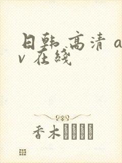 日韩 高清 av 在线封面