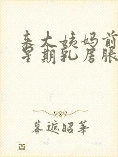 来大姨妈前一个星期乳房胀痛