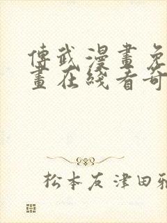 传武漫画免费漫画在线看奇漫网