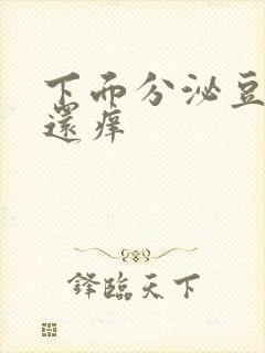 下面分泌豆腐渣还痒