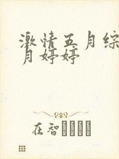 激情五月综合五月婷婷