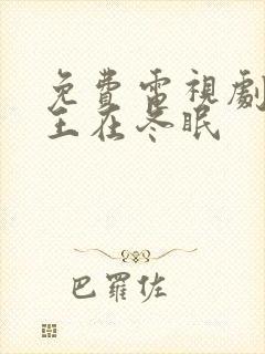 免费电视剧嘘国王在冬眠