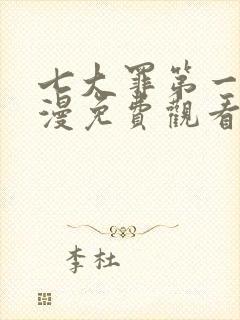 七大罪第一季动漫免费观看完整版封面