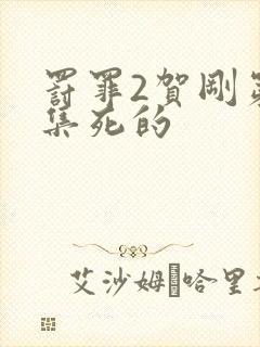 罚罪2贺刚第几集死的封面