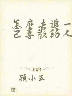 怎么去追一个自己喜欢的人