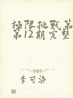 极限挑战第二季第12期完整版免费