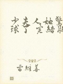 少夫人她惊艳全球了 完结版