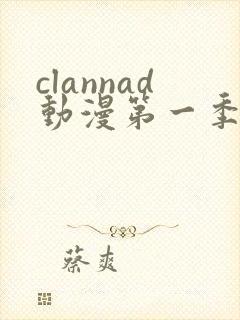 clannad动漫第一季在线观看
