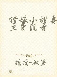 错嫁小甜妻短剧免费观看