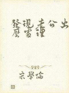 发现老公出轨怎么处理