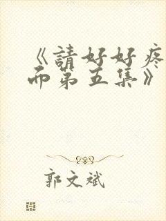 《请好好疼爱里面第五集》封面