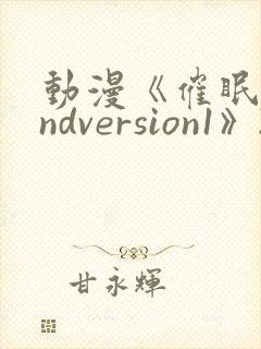 动漫《催眠术2ndversion1》2012