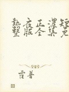 热夜正浓短剧完整版全集免费封面